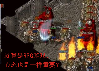 就算是RPG游戏,心态也是一样重要? 就算是RPG游戏,心态也是一样重要?