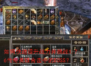 如何快速提升战力并挑战1.76传奇英雄合击中的BOSS? 如何快速提升战力并挑战1.76传奇英雄合击中的BOSS?