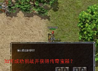 如何成功挑战并获得传奇宝箱? 如何成功挑战并获得传奇宝箱?