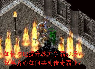 如何快速提升战力争霸沙场?兄弟齐心如何共创传奇霸业? 如何快速提升战力争霸沙场?兄弟齐心如何共创传奇霸业?