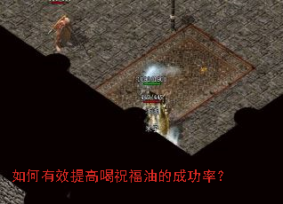 如何有效提高喝祝福油的成功率? 如何有效提高喝祝福油的成功率?