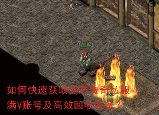 如何快速获取变态传奇私服满V账号及高效回收装备? 如何快速获取变态传奇私服满V账号及高效回收装备?