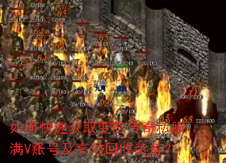 如何快速获取变态传奇私服满V账号及高效回收装备? 如何快速获取变态传奇私服满V账号及高效回收装备?