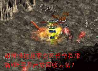 如何快速获取变态传奇私服满V账号及高效回收装备? 如何快速获取变态传奇私服满V账号及高效回收装备?