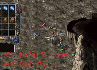 想快速变强?这些传奇宝藏BOSS你打对了吗? 想快速变强?这些传奇宝藏BOSS你打对了吗?
