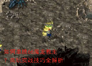 如何单挑66魔龙教主?高玩实战技巧全解析 如何单挑66魔龙教主?高玩实战技巧全解析