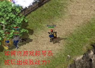 如何将游戏称号系统玩出极致战力? 如何将游戏称号系统玩出极致战力?