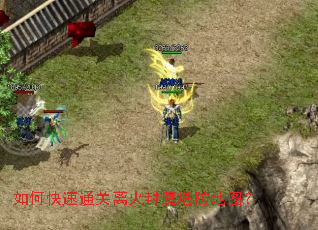 如何快速通关离火封魔塔防地图? 如何快速通关离火封魔塔防地图?