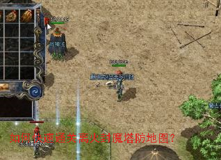 如何快速通关离火封魔塔防地图? 如何快速通关离火封魔塔防地图?