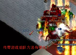 传奇游戏组队方法有哪些? 传奇游戏组队方法有哪些?