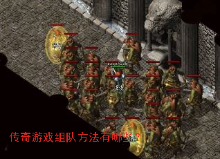 传奇游戏组队方法有哪些? 传奇游戏组队方法有哪些?
