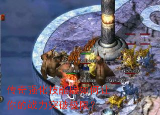 传奇强化技能版如何让你的战力突破极限? 传奇强化技能版如何让你的战力突破极限?
