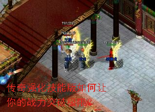 传奇强化技能版如何让你的战力突破极限? 传奇强化技能版如何让你的战力突破极限?