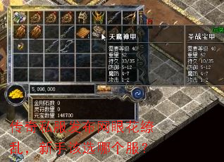 传奇私服发布网眼花缭乱,新手该选哪个服? 传奇私服发布网眼花缭乱,新手该选哪个服?