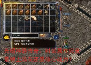 无瑕神器传奇:时装属性究竟是锦上添花还是核心战力? 无瑕神器传奇:时装属性究竟是锦上添花还是核心战力?