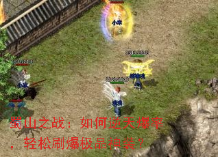 蜀山之战:如何逆天爆率,轻松刷爆极品神装? 蜀山之战:如何逆天爆率,轻松刷爆极品神装?