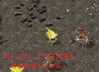 蜀山之战:如何逆天爆率,轻松刷爆极品神装? 蜀山之战:如何逆天爆率,轻松刷爆极品神装?
