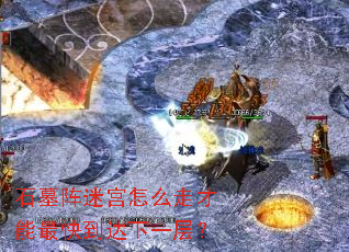 石墓阵迷宫怎么走才能最快到达下一层? 石墓阵迷宫怎么走才能最快到达下一层?