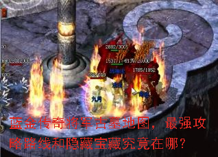 蓝金传奇将军古墓地图,最强攻略路线和隐藏宝藏究竟在哪? 蓝金传奇将军古墓地图,最强攻略路线和隐藏宝藏究竟在哪?