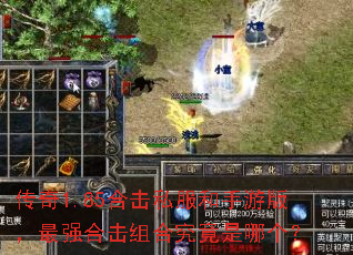 传奇1.85合击私服和手游版,最强合击组合究竟是哪个? 传奇1.85合击私服和手游版,最强合击组合究竟是哪个?