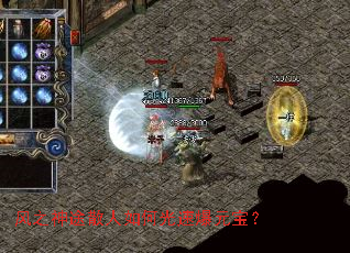 风之神途散人如何光速爆元宝? 风之神途散人如何光速爆元宝?