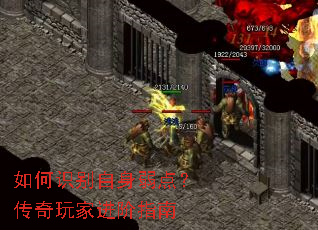 如何识别自身弱点?传奇玩家进阶指南 如何识别自身弱点?传奇玩家进阶指南