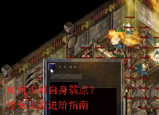 如何识别自身弱点?传奇玩家进阶指南 如何识别自身弱点?传奇玩家进阶指南