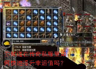 你知道在传奇私服里如何快速提升幸运值吗? 你知道在传奇私服里如何快速提升幸运值吗?