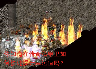 你知道在传奇私服里如何快速提升幸运值吗? 你知道在传奇私服里如何快速提升幸运值吗?
