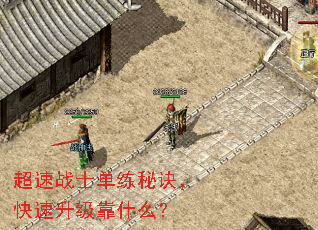 超速战士单练秘诀,快速升级靠什么? 超速战士单练秘诀,快速升级靠什么?