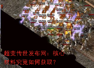 超变传世发布网:核心材料究竟如何获取? 超变传世发布网:核心材料究竟如何获取?