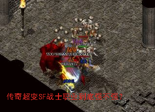 传奇超变SF战士职业到底强不强? 传奇超变SF战士职业到底强不强?