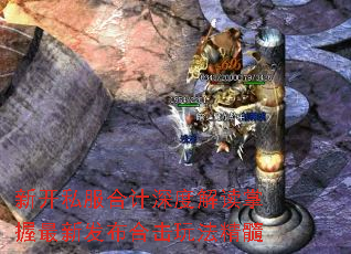 新开私服合计深度解读掌握最新发布合击玩法精髓 新开私服合计深度解读掌握最新发布合击玩法精髓