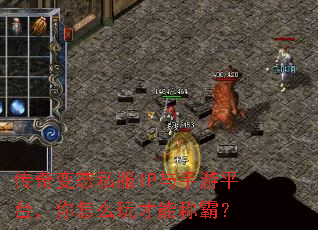 传奇变态私服IP与手游平台,你怎么玩才能称霸? 传奇变态私服IP与手游平台,你怎么玩才能称霸?