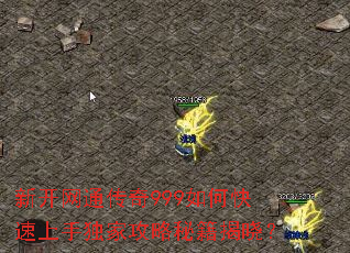 新开网通传奇999如何快速上手独家攻略秘籍揭晓? 新开网通传奇999如何快速上手独家攻略秘籍揭晓?