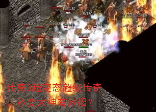 传奇3超变态超级传奇,秒变大神有妙招? 传奇3超变态超级传奇,秒变大神有妙招?