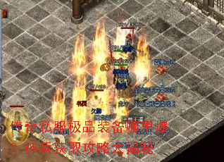 传奇私服极品装备哪里爆?神兵获取攻略大揭秘 传奇私服极品装备哪里爆?神兵获取攻略大揭秘