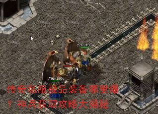 传奇私服极品装备哪里爆?神兵获取攻略大揭秘 传奇私服极品装备哪里爆?神兵获取攻略大揭秘
