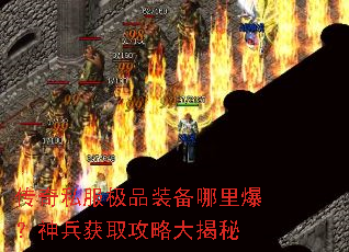 传奇私服极品装备哪里爆?神兵获取攻略大揭秘 传奇私服极品装备哪里爆?神兵获取攻略大揭秘