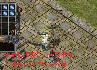 传奇私服极品装备哪里爆?神兵获取攻略大揭秘 传奇私服极品装备哪里爆?神兵获取攻略大揭秘