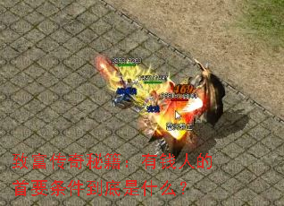 致富传奇秘籍:有钱人的首要条件到底是什么? 致富传奇秘籍:有钱人的首要条件到底是什么?