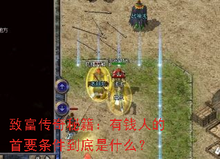 致富传奇秘籍:有钱人的首要条件到底是什么? 致富传奇秘籍:有钱人的首要条件到底是什么?