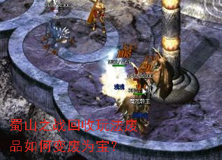 蜀山之战回收玩法废品如何变废为宝? 蜀山之战回收玩法废品如何变废为宝?