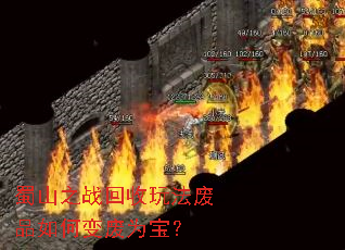 蜀山之战回收玩法废品如何变废为宝? 蜀山之战回收玩法废品如何变废为宝?