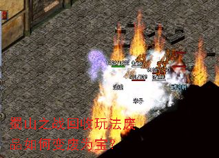 蜀山之战回收玩法废品如何变废为宝? 蜀山之战回收玩法废品如何变废为宝?