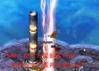 传奇1.80官方最新客户端,如何安全下载并完美安装? 传奇1.80官方最新客户端,如何安全下载并完美安装?
