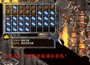 回城卷如何获取哪里爆率最高? 回城卷如何获取哪里爆率最高?