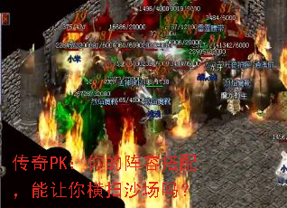 传奇PK:你的阵容搭配,能让你横扫沙场吗? 传奇PK:你的阵容搭配,能让你横扫沙场吗?