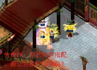 传奇PK:你的阵容搭配,能让你横扫沙场吗? 传奇PK:你的阵容搭配,能让你横扫沙场吗?