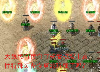天狼传奇传奇守护者核裂十这件特殊装备你真的玩懂了吗? 天狼传奇传奇守护者核裂十这件特殊装备你真的玩懂了吗?